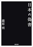 日本の偽書 (河出文庫)