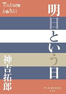神吉拓郎文春文庫8冊セットです。 神吉拓郎文春文庫8冊セットです。 - メルカリ