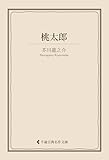桃太郎 芥川龍之介集 (古典名作文庫)