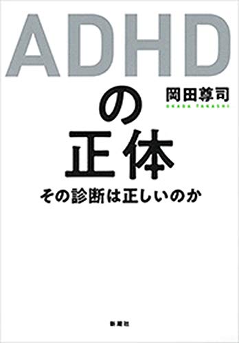 adhdの正体 その診断は正しいのか 岡田尊司 医学 薬学 Kindleストア Amazon