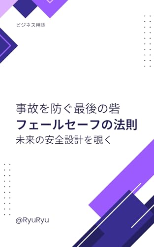 事故を防ぐ最後の砦 フェールセーフの法則/未来の安全設計を覗く 事故を防ぐ最後の砦 フェールセーフの法則/未来の安全設計を覗く