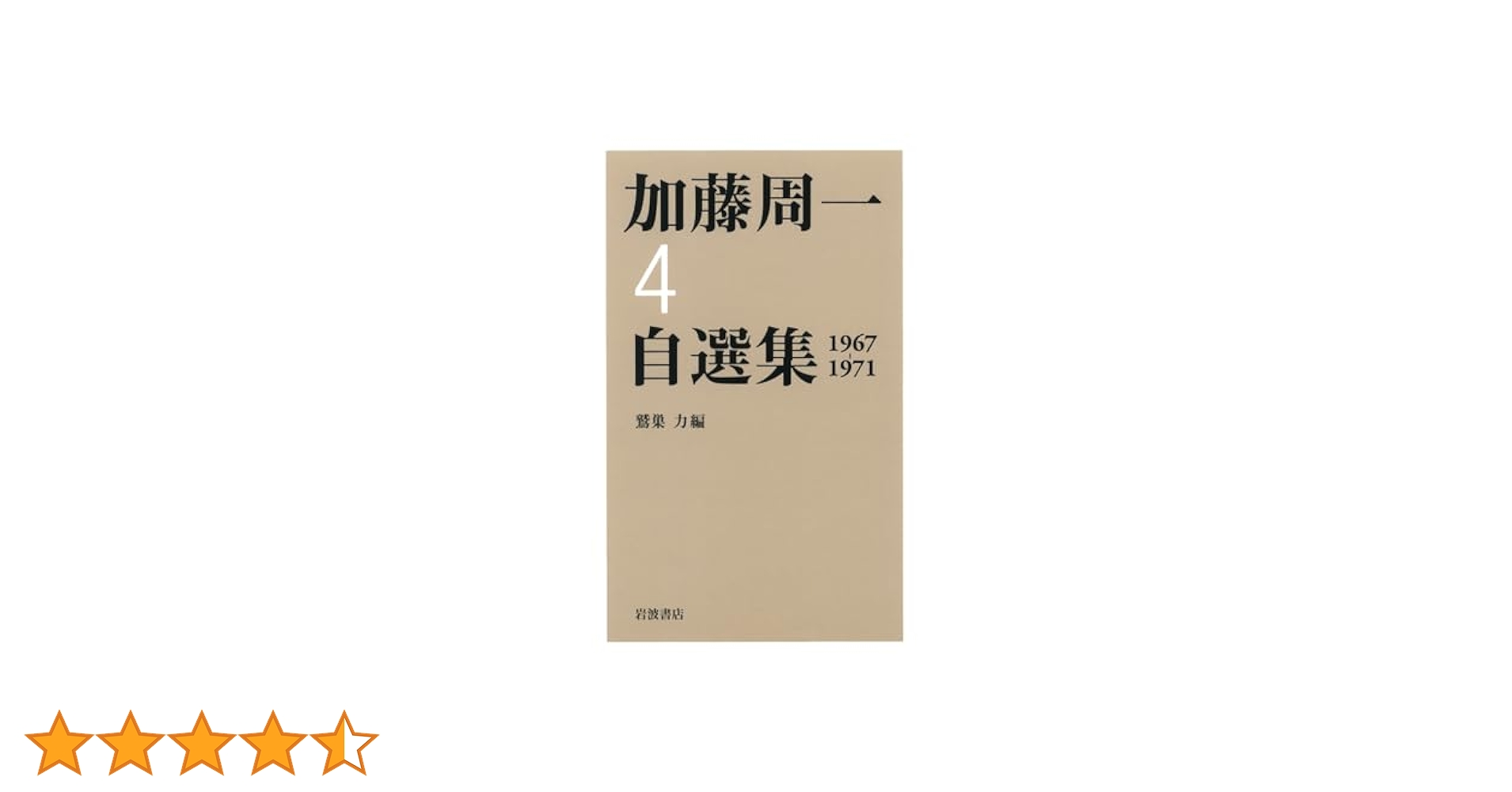 1967~1971: 1967-1971 | 加藤 周一, 力, 鷲巣 |本 | 通販 | Amazon