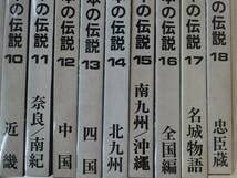 Amazon.co.jp: □日本の伝説 全18巻 教育図書出版 山田書院 : おもちゃ
