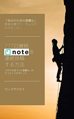 777日継続　noteを連続投稿する方法: ズボラが見つけた習慣化へのたった２つの方法