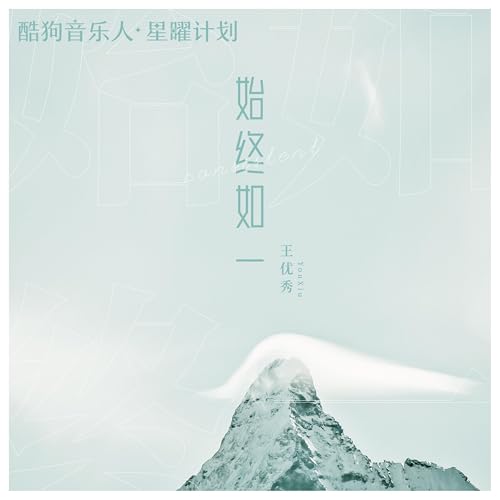 Amazon Music - 王优秀の始终如一 (DJAX1n版) - Amazon.co.jp