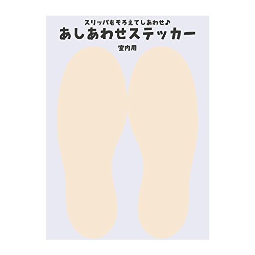 太美工芸 あしあわせステッカー 室内用 (大人用2枚組) 玄関 足 足型 シール トレーニング あし 靴 靴合わせ 足あと 足跡 足置き あしおき くつ 足形 子供 赤ちゃん 幼稚園 保育園 小学校 大人 整列 整頓 清潔 揃える 教育 習慣 防水 撥水