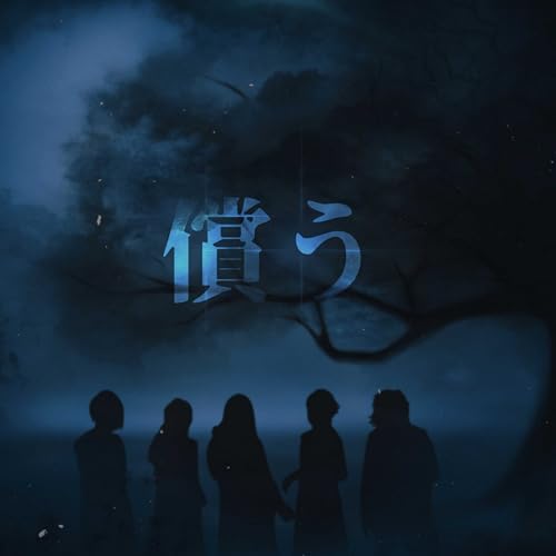 Amazon.co.jp: 償う : PSYPOS: デジタルミュージック