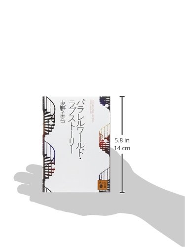 パラレルワールド・ラブストーリー (講談社文庫)