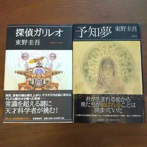 Amazon.co.jp: 探偵ガリレオ 予知夢 初版 セット 東野圭吾 単行本
