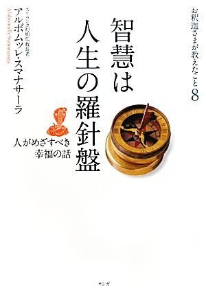 智慧は人生の羅針盤 人がめざすべき幸福の話 お釈迦さまが教えたこと8/アルボムッレスマナサーラ【著 ブランド登録なしのサムネイル