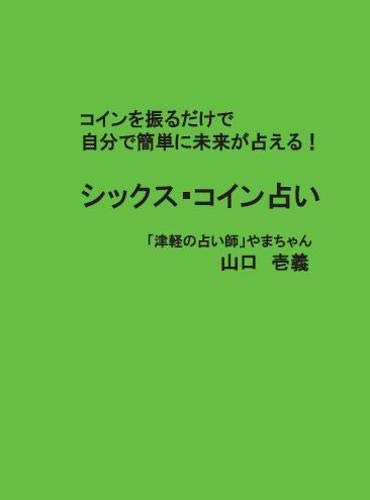 六爻占術を極めてもよいか」をコイン占いで占ってみる…… | み