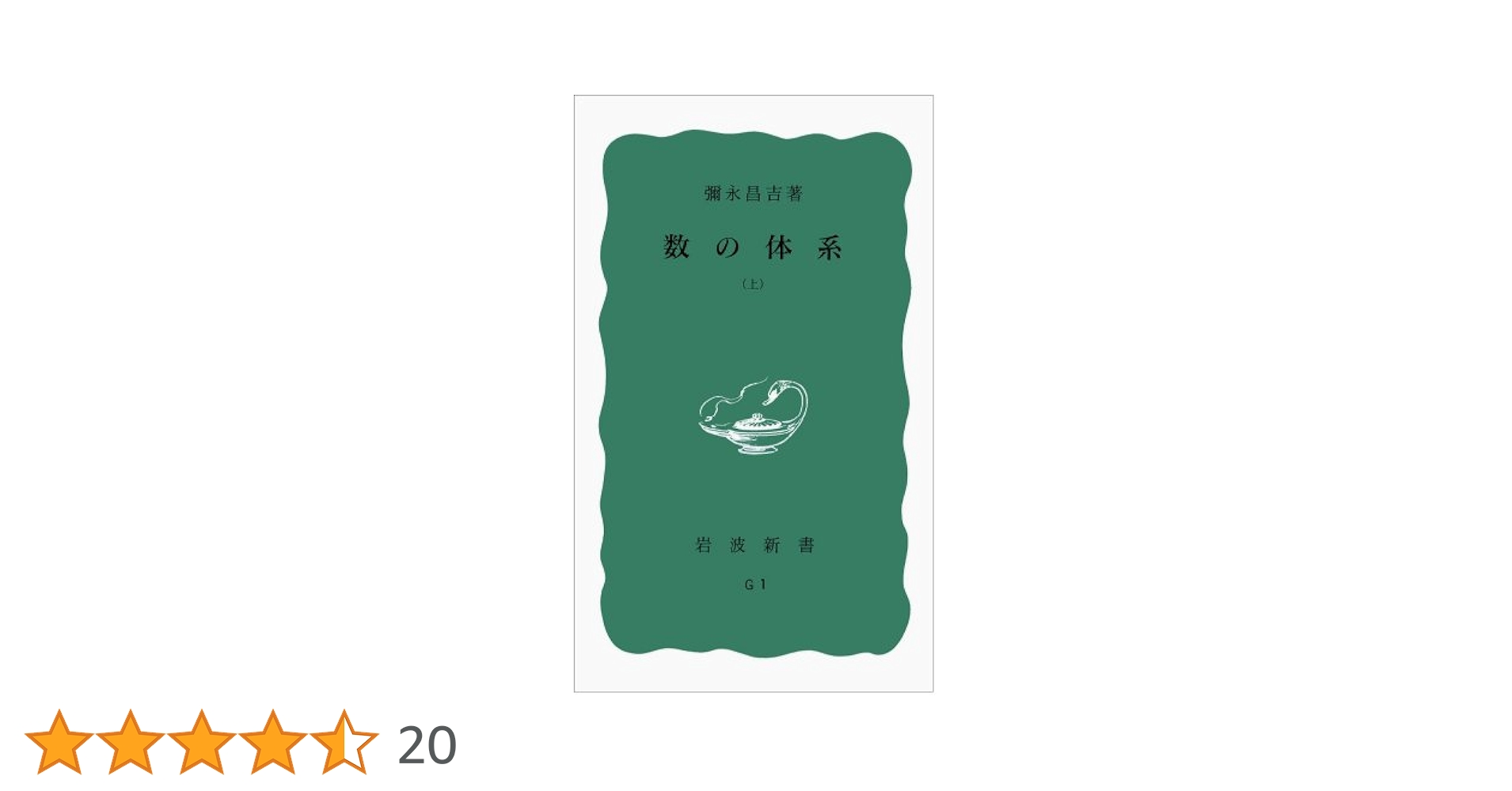 Amazon.co.jp: 数の体系 上 (岩波新書 青版 815) : 彌永 昌吉: 本