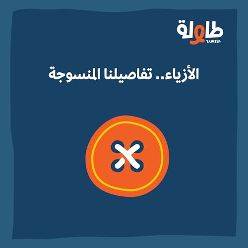 الأزياء.. تفاصيلنا المنسوجة Podcast Por arte de portada