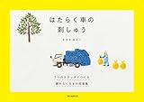 はたらく車の刺しゅう: 7つのステッチでつくる 頼れるくるまの図案集