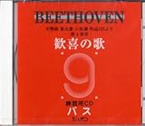 交響曲第九番「歓喜の歌」練習用CD〈バス〉