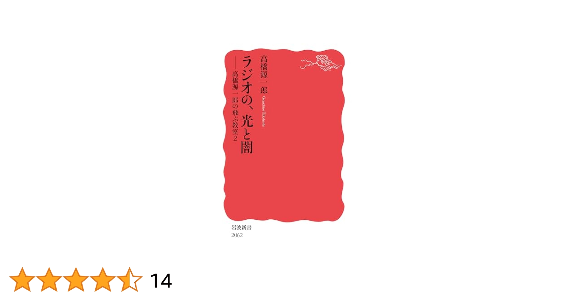 Amazon.co.jp: ラジオの、光と闇──高橋源一郎の飛ぶ教室2