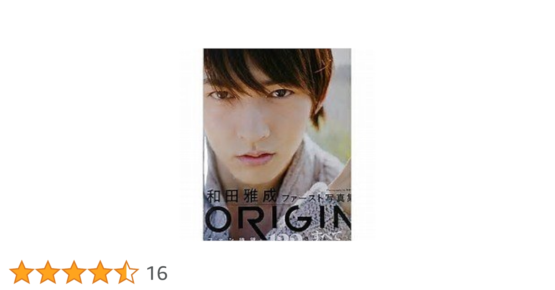 Amazon.co.jp: 和田雅成ファースト写真集 ORIGIN : 原田 武尚: 本