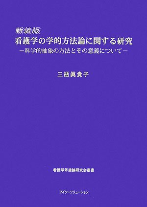 新装版 看護学の学的方法論に関する研究 三瓶眞貴子 Amazon.co.jp: 三瓶 真貴子: 本、バイオグラフィー、最新アップデート