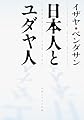 日本人とユダヤ人 (角川文庫 白 207-1)