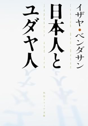 日本人とユダヤ人（イザヤ・ペンダサン著）角川文庫