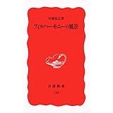 フィルハーモニーの風景 (岩波新書 新赤版 135)