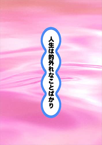 人生は的外れなことばかり