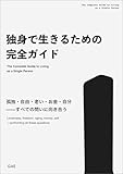 独身で生きるための完全ガイド｜孤独・自由・老い・お金・自分——すべての問いに向き合う 大人の教養ガイド