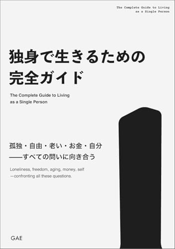 独身で生きるための完全ガイド｜孤独・自由・老い・お金・自分——すべての問いに向き合う 大人の教養ガイド