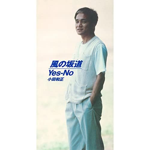 Amazon Music - 小田 和正の風の坂道 - Amazon.co.jp
