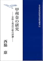 甲州金の研究　日本史史料研究会研究選書11　西脇康 著 Amazon.co.jp: 西脇 康: 本