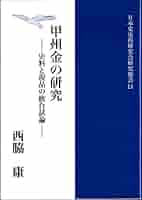 甲州金の研究　日本史史料研究会研究選書11　西脇康 著 甲州金の研究 日本史史料研究会研究選書11(西脇康) / 古本はてな