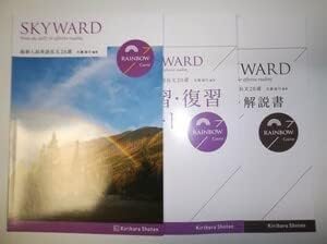 SKYWARD 入試英語長文 20選 RAINBOW Course 桐原書店 解答・解説書、予習・復習ノート付属