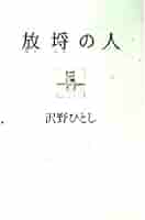 沢野ひとし 41kza9NT9cL._AC_SY200_QL15_.jpg