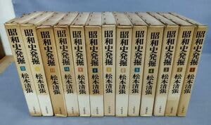 昭和史発掘 全13巻セット 昭和史発掘 全13巻揃(松本清張) / 昭和史発掘 全13巻セット 昭和史発掘 全13巻揃(松本清張) /
