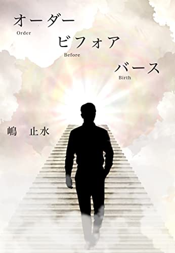 オーダービフォアバース