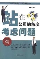 stand in the company s perspectives [paperback](Chinese Edition) 7802503884 Book Cover