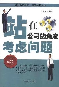 Paperback stand in the company s perspectives [paperback](Chinese Edition) [Chinese] Book