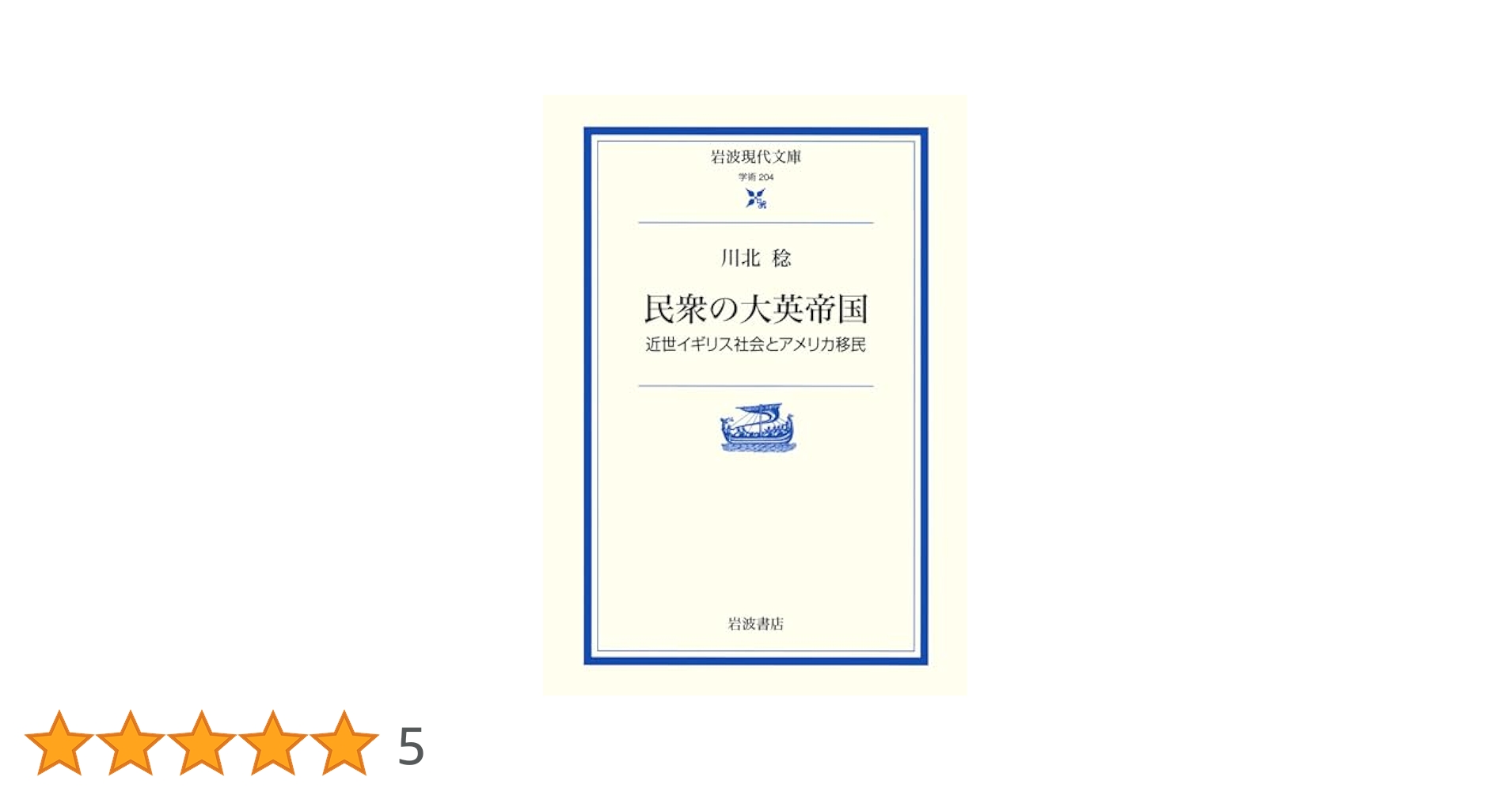 民衆の大英帝国: 近世イギリス社会とアメリカ移民 (岩波現代文庫