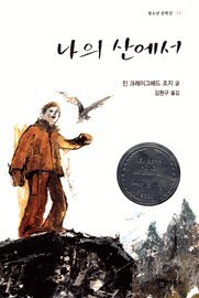 My Side of the Mountain (Korean Edition) 나의 산에서