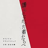 映画「護られなかった者たちへ」オリジナル・サウンドトラック