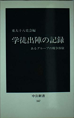 学徒出陣の記録: あるグループの戦争体験 (中公新書 167)