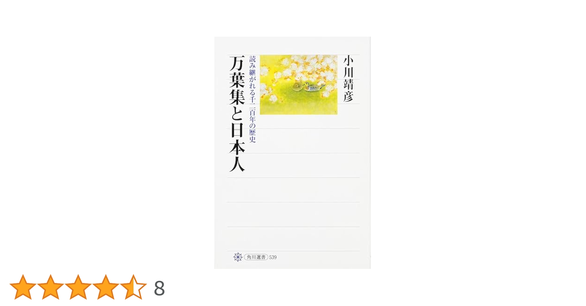 万葉集と日本人 読み継がれる千二百年の歴史 (角川選書 539