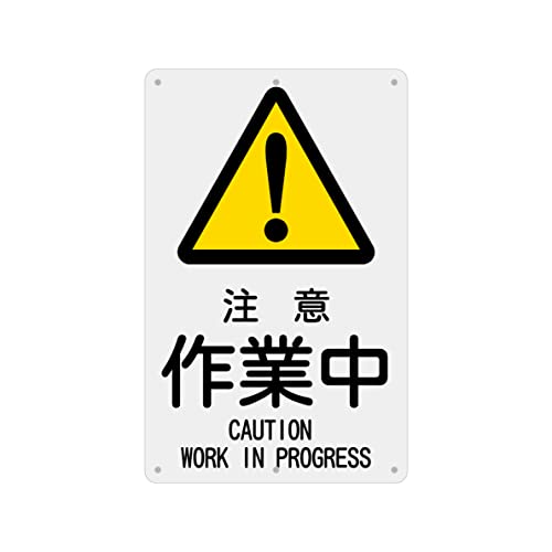 SICHENG(1枚入り)PVC標識(200x315mm)厚さ1mm 径4.8φmm穴×6隅 (注意 作業中)