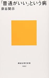 本の「普通がいい」という病~「自分を取りもどす」10講 (講談社現代新書)の表紙