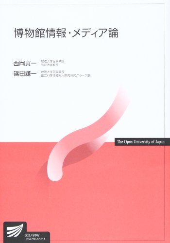 博物館情報・メディア論 (放送大学教材) 博物館情報・メディア論 (放送大学教材)