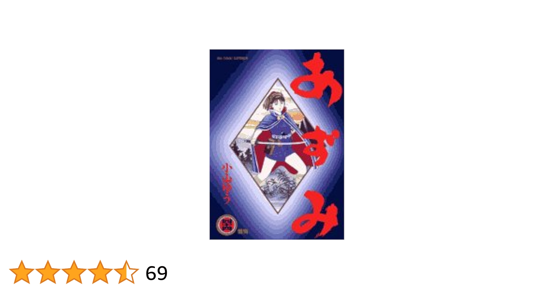 Amazon.co.jp: あずみ (44) (ビッグコミックス) : 小山 ゆう: 本