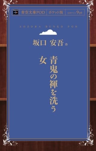 青鬼の褌を洗う女