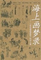 maritime paintings recorded dream: a foreign painters of old Shanghai 730006826X Book Cover
