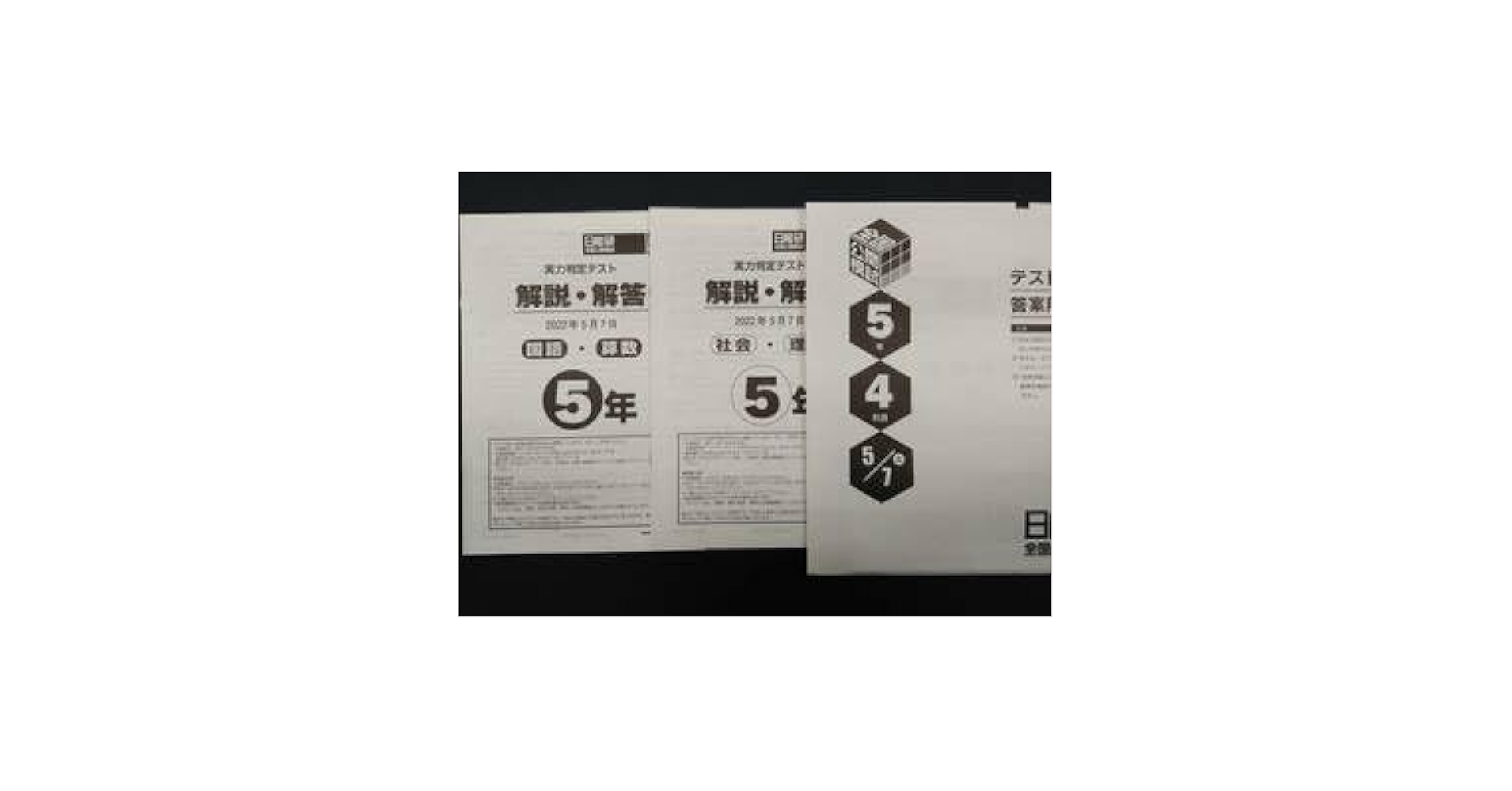 日能研5年　全国公開模試　2022年度分 日能研 全国公開模試 5年 4回分 - メルカリ