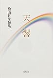 句集 天響 角川21世紀俳句叢書